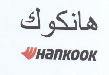 WHankooK هانكوك trademark logo
