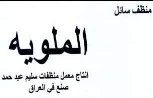 منظف سائل الملو بيه انتاج معمل منظفات سلي trademark logo