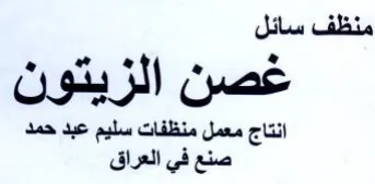 ef 1 غصن الزيتون انتاج معمل منظفات سليم عبد حم trademark logo