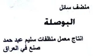 البوصلة انتاج معمل منظفات سليم عبد حمد trademark logo