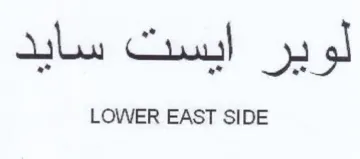 LOWER EAST SIDE trademark logo
