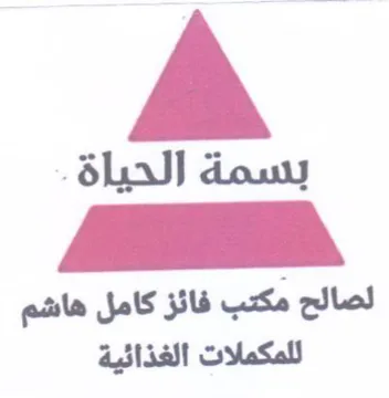 لصالح مكتب فائز كامل هاشم للمكملات الغذائ trademark logo