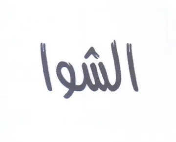 الشوا trademark logo