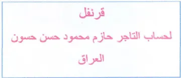 قرئفل لحساب التاجر حازم محمود حسن حسون ال trademark logo