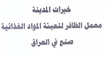 خيرات المدينة معمل الظافر لتعبئة المواد ا trademark logo