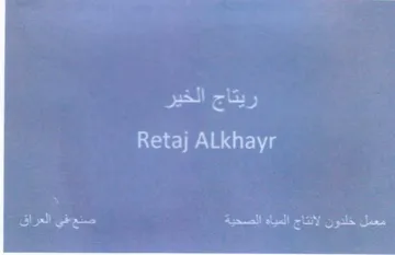 Retaj ALkhayr معمل خلدون لأنتاج المياه الصحية مك العراق trademark logo