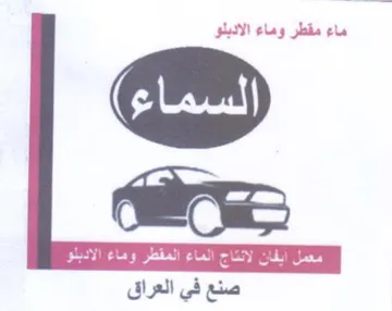 صنع في العراق trademark logo