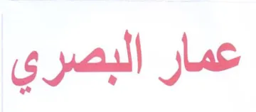 عمار البصري trademark logo