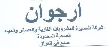 شركة المسيرة للمشروبات الغازية والعصائر و trademark logo
