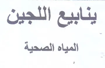 ينابيع اللجين trademark logo