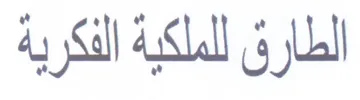الطارق للملكية الفكرية trademark logo