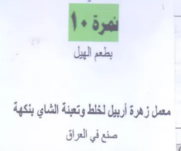 مسل زهرةأربيل لخلط وتعنةالشاي نكهة trademark logo