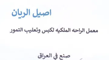 اصيل الريان معمل الراحه الملكيه لكبس وتعل trademark logo