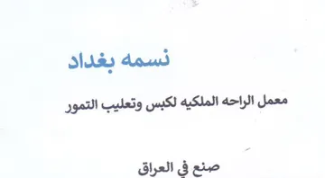 نسمه بغداد معمل الراحه الملكيه لكبس وتعلي trademark logo