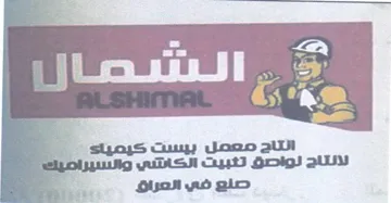 aul نانتاج نواصق تثبيت الكانتني trademark logo