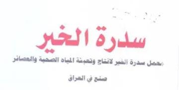 همل سدرة الخير لانتاج وتعبئة المياه الصحي trademark logo