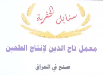 lPawy معمل تاج الدين لانتاج الطحين trademark logo