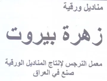 oy معمل النرجس لإنتاج المناديل الورقية صنع ف trademark logo