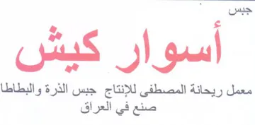 Sd و معمل ريحانة المصطفى للإنتاج جبس الذرة و trademark logo