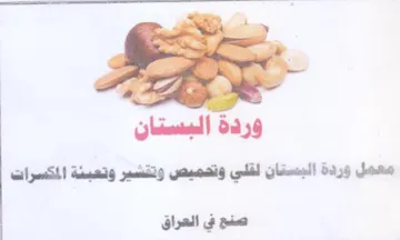 وردة البستان معمل وردة البستان لقلي وتصمي trademark logo