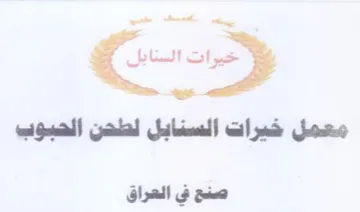 as معمل خيرات السنابل لطدن الحبوب صنع في الع trademark logo