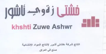 iil 0 als shtiZuwe Ashwr انتاج شركة خشتى أشور لإنتاج المواد الإنشا trademark logo