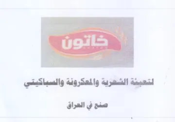 صنع في العراق trademark logo