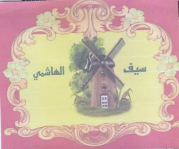 Ol الهاشمي trademark logo