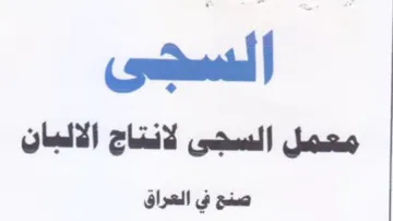 معمل السجى لانتاج الالبان صن في العراق trademark logo