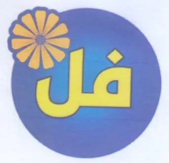 فل trademark logo