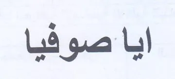 ايا صوفيا trademark logo