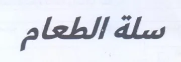 سلة الطعام trademark logo