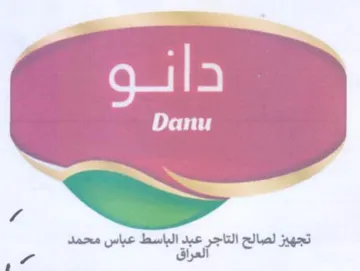 Danu تجهيز لصالح التاجر عبد الباسط عباس محمد trademark logo