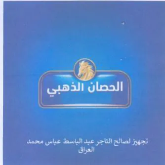 Oe ene ale b tr الحصان الذهبي trademark logo
