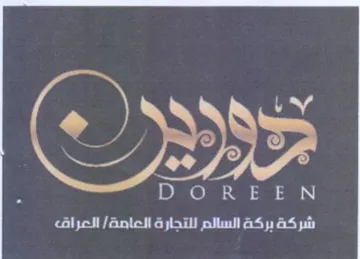 vy were 1 DOREEN شركة بركة السالم للتجارة العامة trademark logo