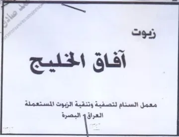 آفاق الخليج معمل السنام لتصفية وتنقية الز trademark logo