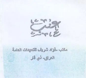 e i لؤاد شريف للتعهدات العامة العرلق trademark logo