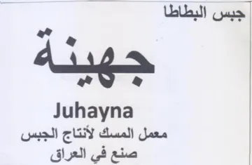 Juhayna معمل المسك لأنتاج الجبس صنع في العراق trademark logo