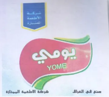 YOME صنع في العراق شركة الاطعمة الممتارة trademark logo