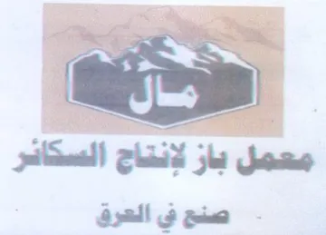معمل باز لإنتاج السكائر trademark logo