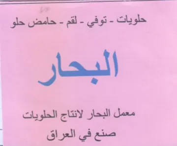 حامض حلو البحار معمل البحار لانتاج الحلوي trademark logo