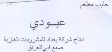 oe للمشروبات الغازية صنع فبيالعراق trademark logo