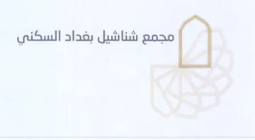 con شناشيل بغداد السكني trademark logo