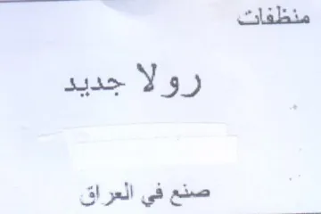 رولا جديد ا صنع في العراق trademark logo