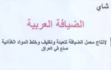 لإنتاج معمل الضيافة لتعبنة وتغليف وخلط ال trademark logo