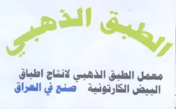 ON piel معمل الطبق الذهبي لانتاج اطباق البيض الكا trademark logo