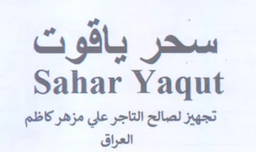 Sahar Yaqut تجهيز لصالح التاجر علي مزه ر trademark logo