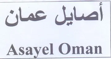 Asayel Oman أصايل عمان trademark logo