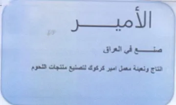 انتاج ونعبنة معمل امبر كركوك لتصنيع منتجا trademark logo