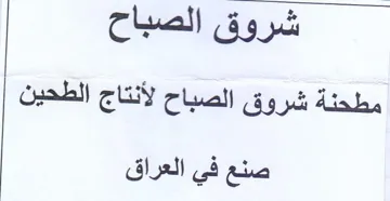 شروق الصباح مطحنة شروق الصباح لأنتاج الطح trademark logo